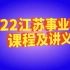 2022年江苏事业单位综合知识与能力素质系统课程及讲义