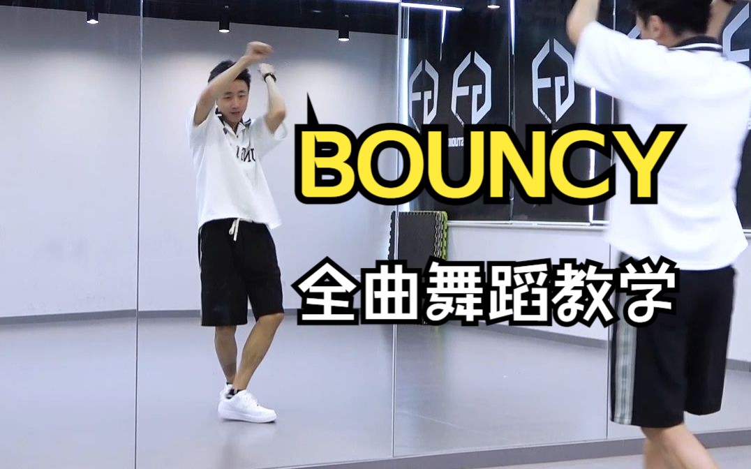 【南舞团】BOUNCY 全曲舞蹈教学 ATEEZ 分解教程 翻跳 练习室直拍（上）