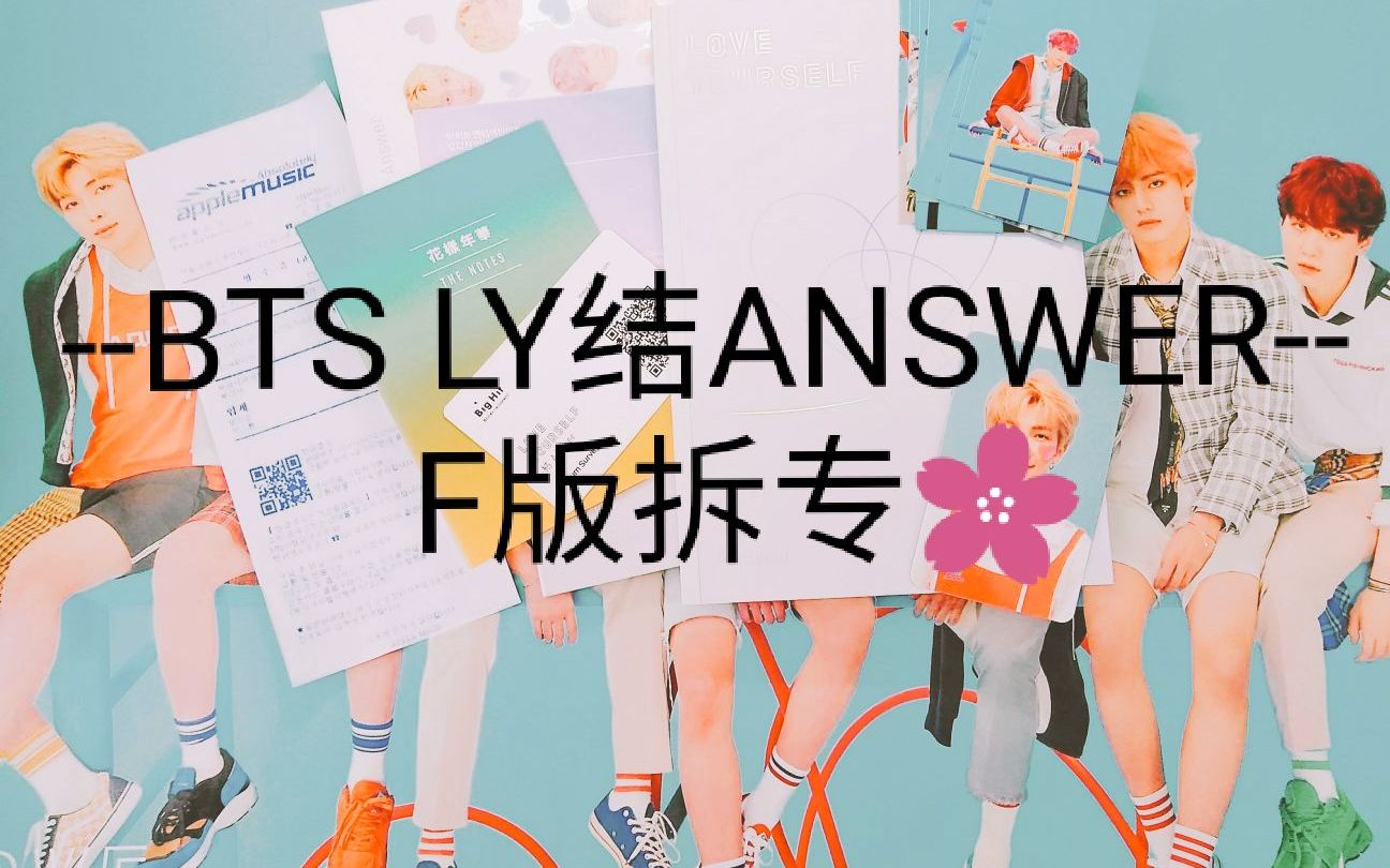 一个简短的拆专 Bts Love Yourself 结answer F 哔哩哔哩 つロ干杯 Bilibili