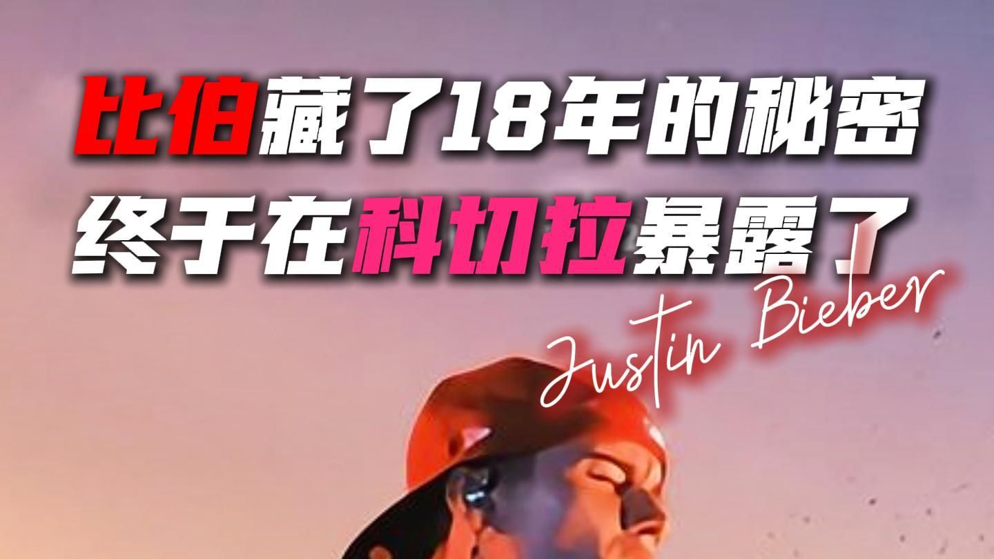 比伯藏了 18 年的秘密，终于在科切拉暴露了
