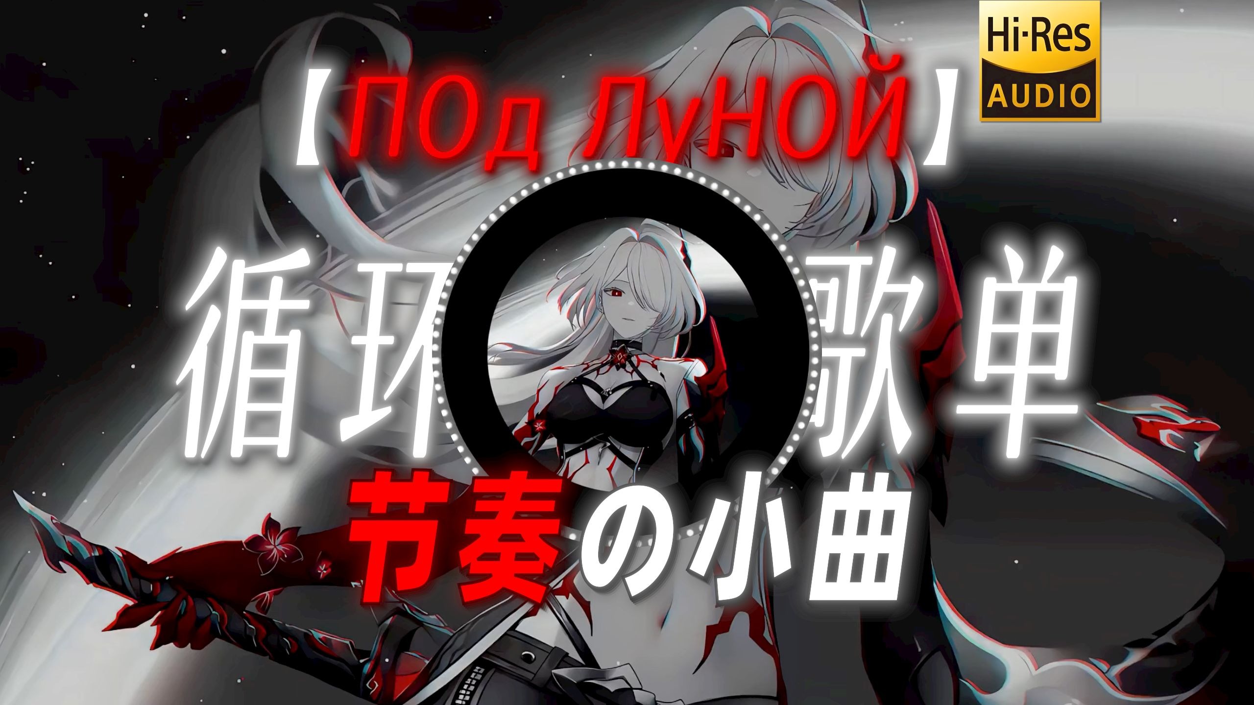 循环歌单|【ПOд ЛyHOЙ】|“节奏の小曲”