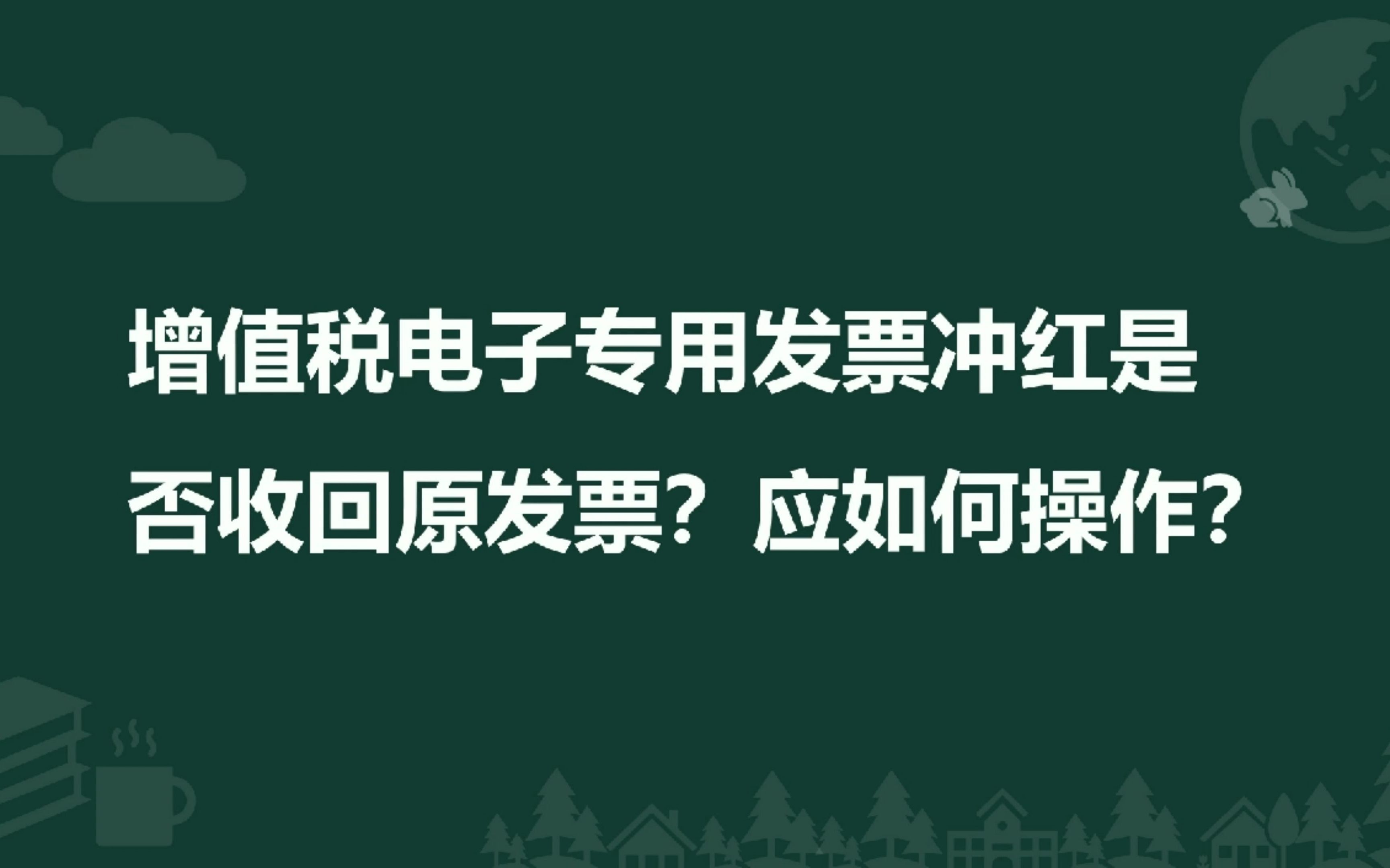 增值税电子专用发票冲红是否收回原发票?应如何操作?