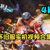 剑灵怀旧服实机视频合集（4K纯享版）求带炎煌不要角！_游戏热门视频