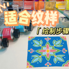 美术教学｜适合纹样 花卉纹样 单独纹样绘制步骤
