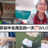江苏初中生周五的一天|VLOG