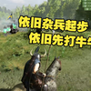 02【中古战锤】依旧杂兵起步 依旧先打牛牛 劣角兽：不提不提_骑马与砍杀