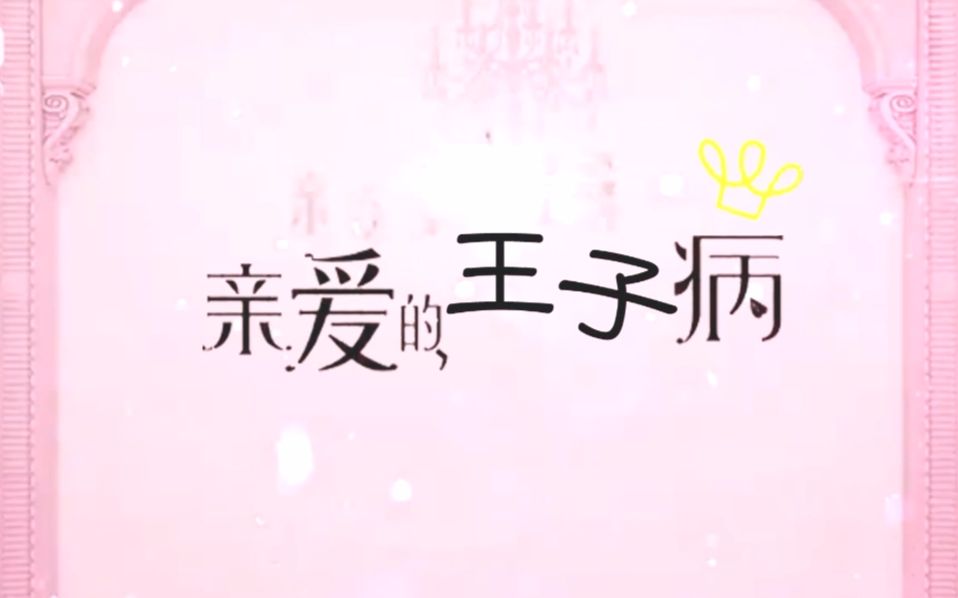 【凯源】亲爱的王子病视频在线观看