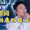 若月亮还没来，老舅的歌词好在哪里