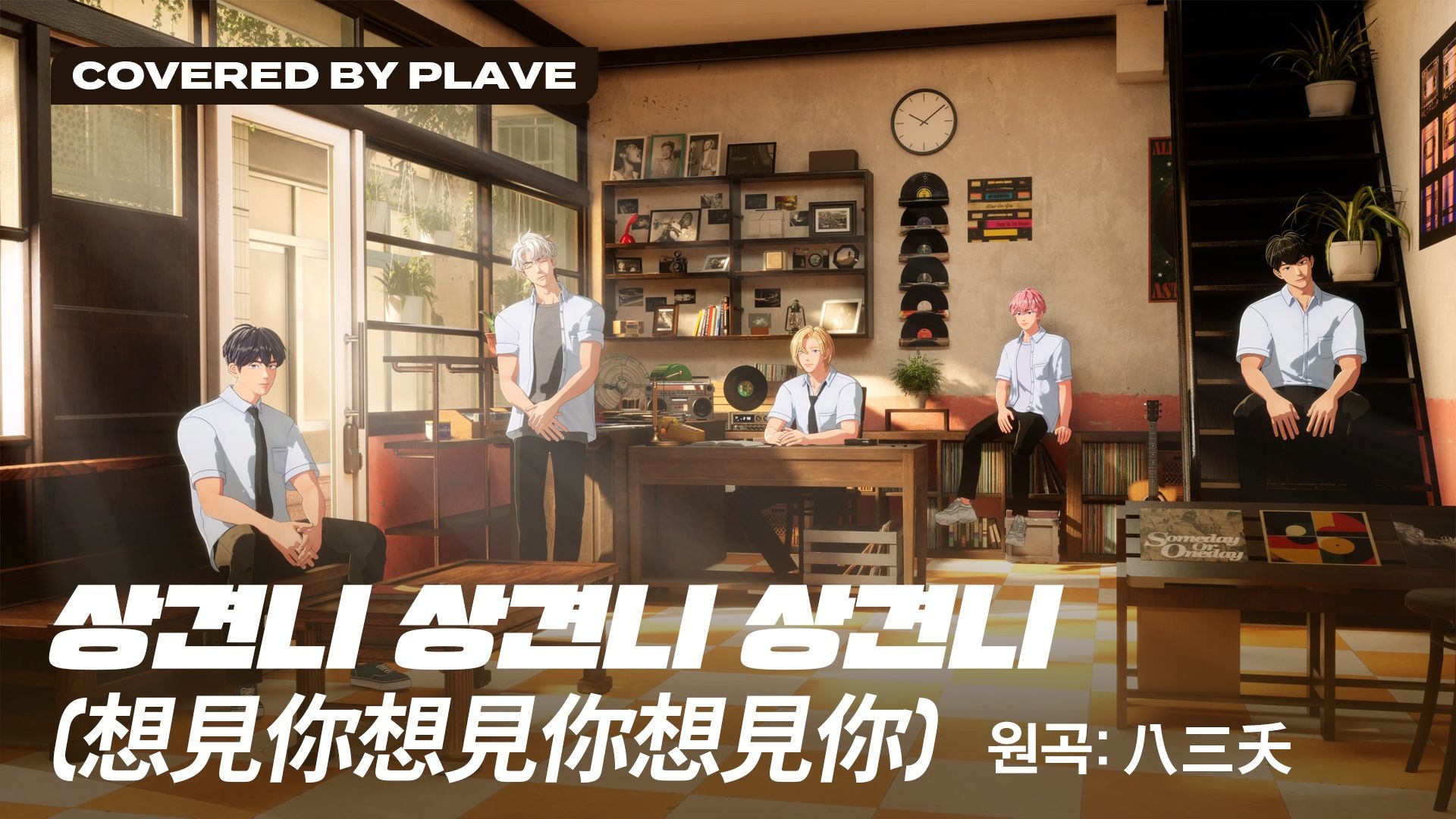 【翻唱】PLAVE - 《想见你想见你想见你》（原唱：八三夭）