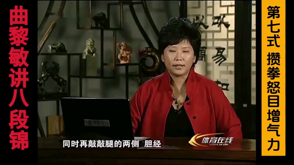 曲黎敏讲八段锦（第七式 攒拳怒目增气力）‼️想练八段锦的朋友们一定要先看👍曲黎敏教授讲解八段锦的养生原理✅理解原理，动作到位，锻炼才有效果哈～