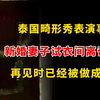 泰国畸形秀事件：新婚妻子试衣间离奇失踪，再见时已经被做成人彘