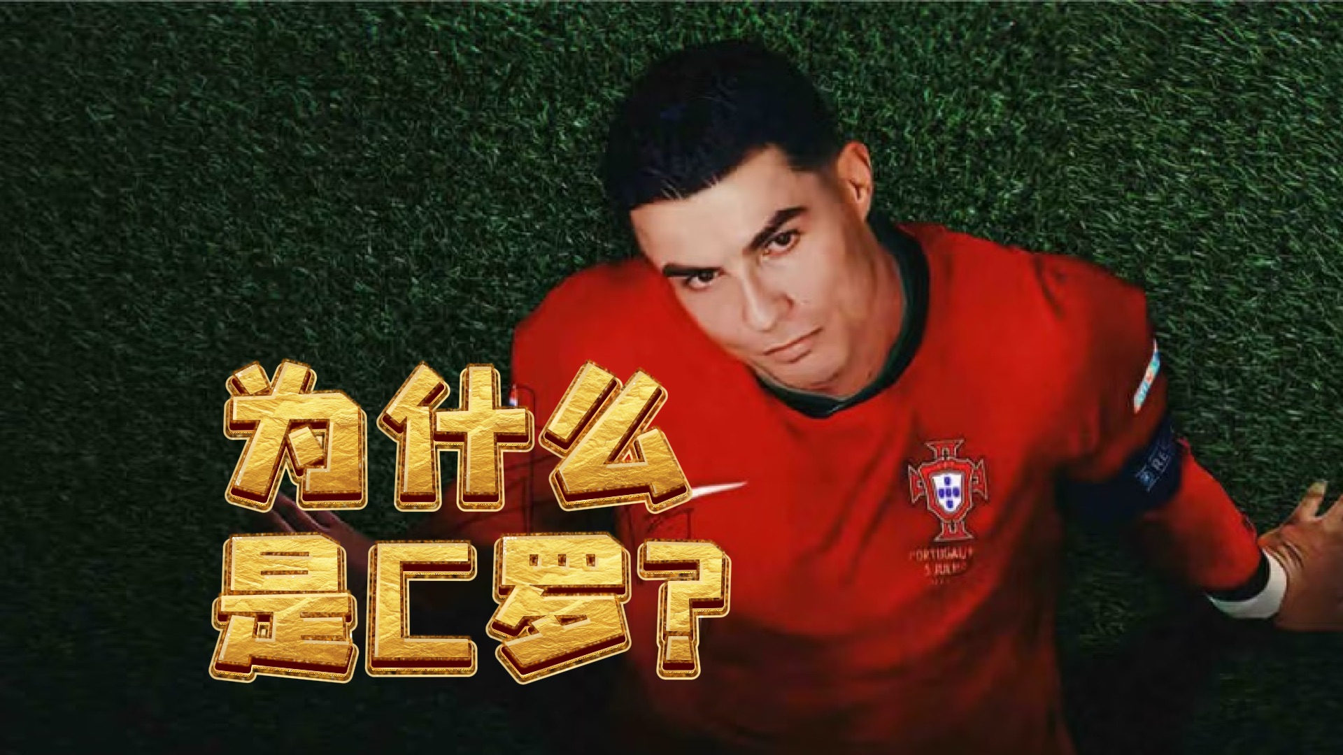 C罗不需要再年轻，全世界都有他年轻的影子