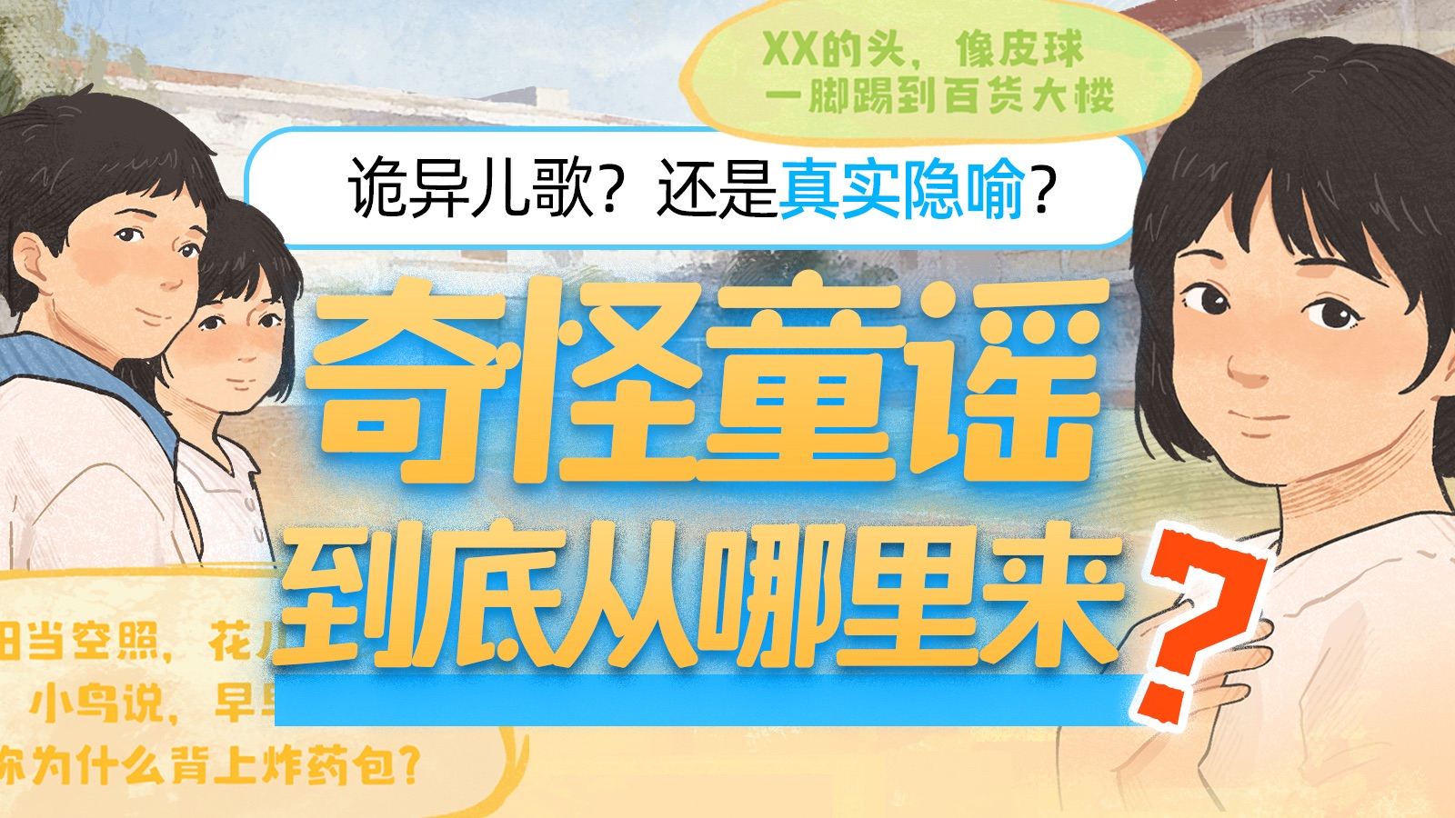 诡异or真实？这些全国统一的「童谣」到底是怎么来的？