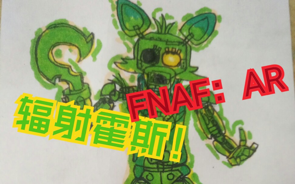 画了个fnafar里面的辐射霍斯绘画自制