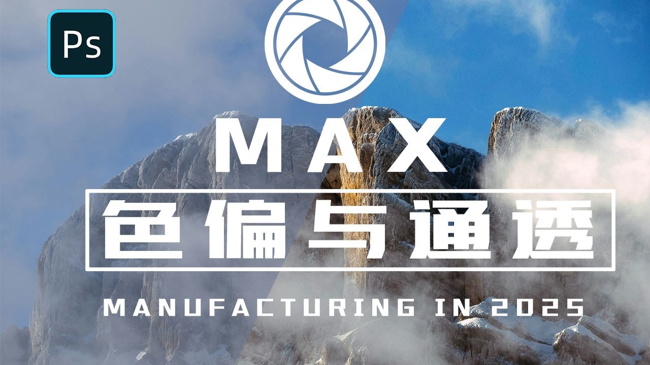 【修图教程】“MAX色偏与通透”！解锁大师必修课！
