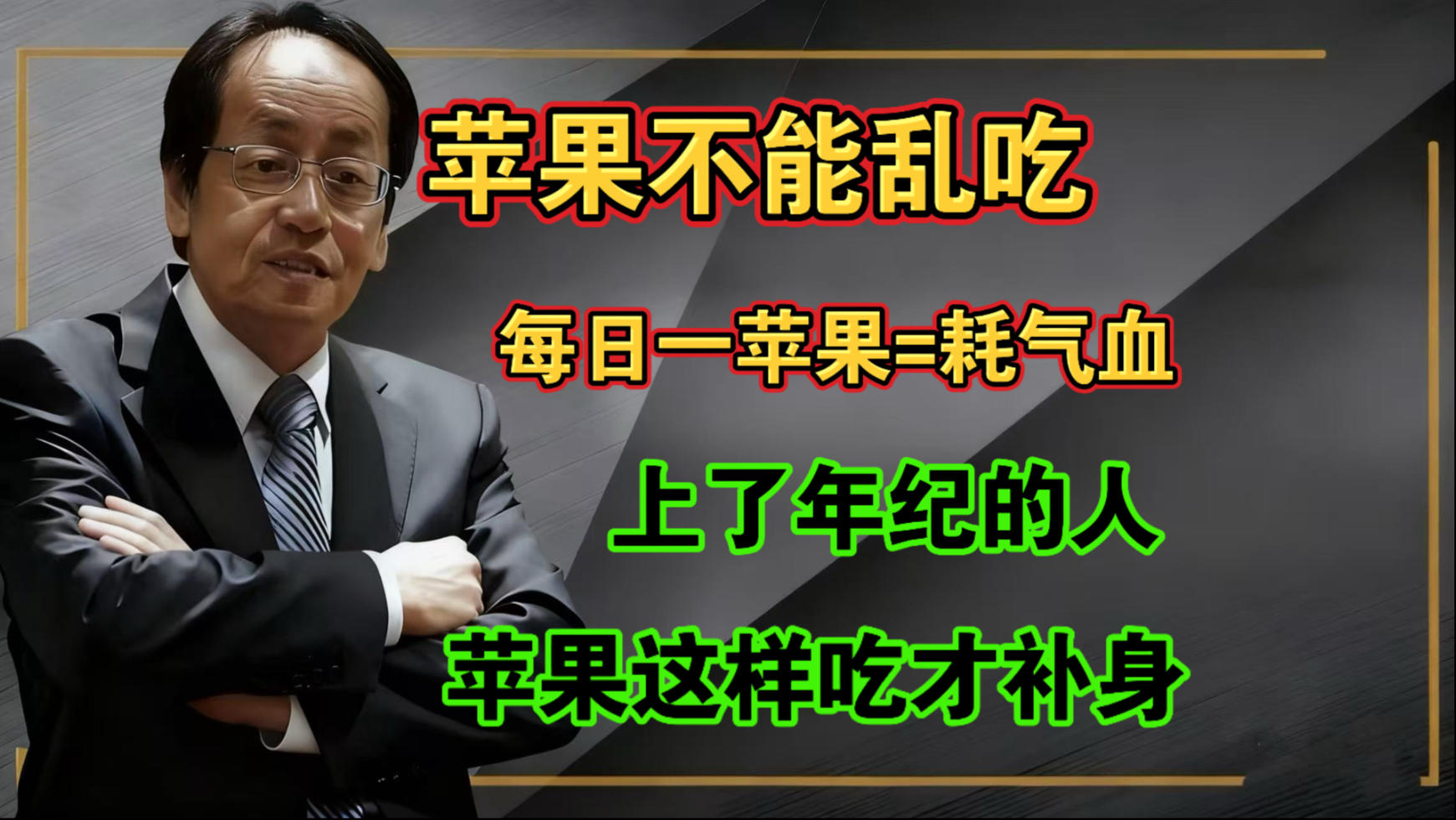 每天吃一个苹果错了？中医提醒：上了年纪的人，苹果应该这样吃！
