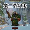 WOW魔兽世界板甲关云长幻化_魔兽世界_第一视角