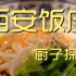 西安饭庄（西安）  美食探店¥492