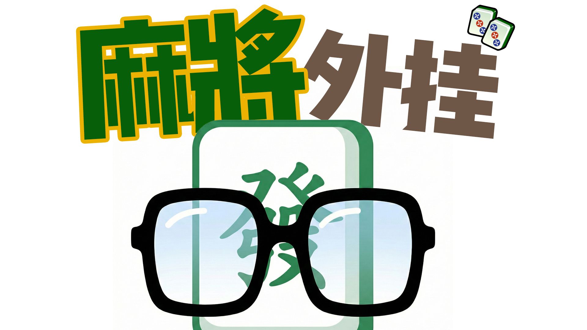 我做了个麻将外挂，决战春节！