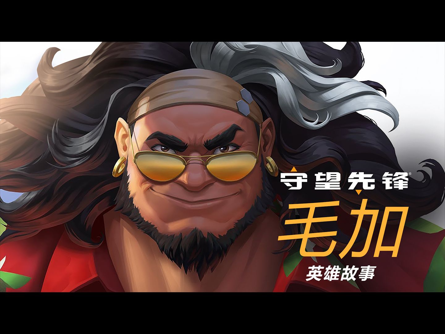 《守望先锋》英雄故事：毛加