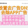 设置去广告DNS去除APP广告(对所有APP有效