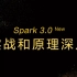【多易教育】星哥最新spark 3.0实战和源码分析