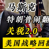 美国党 政客与商人的游戏  特朗普关税2.0全球秩序的崩塌  俄罗斯平凡斯大林