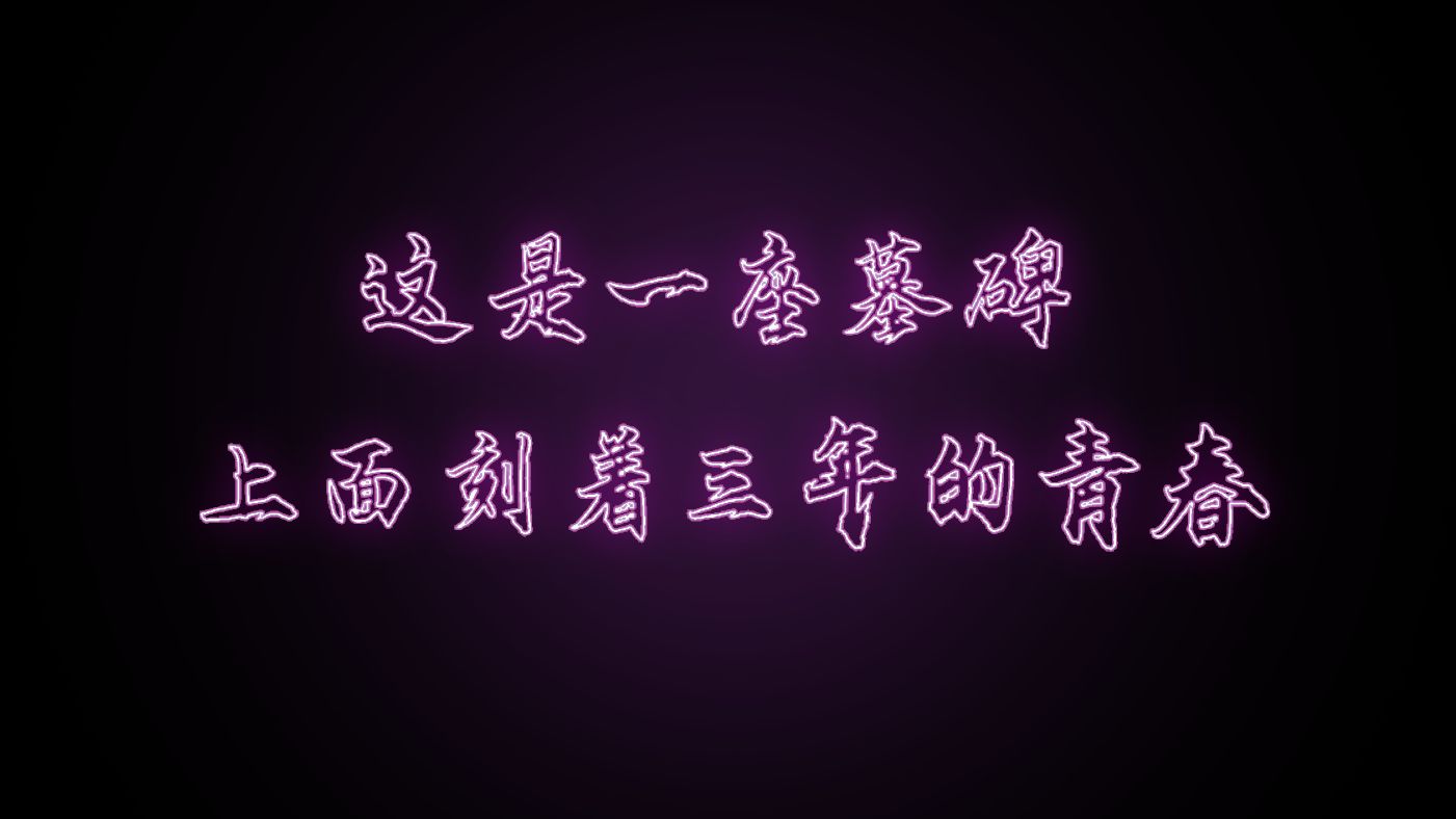 为数不多，但也是最后一次剪派派了