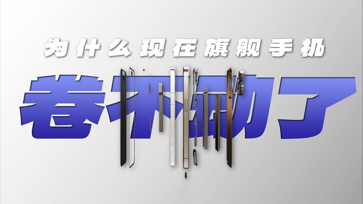 为什么现在的旗舰手机卷不动了？