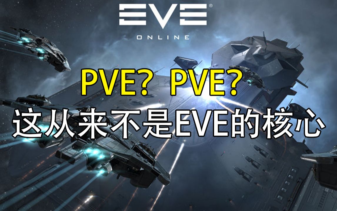 【EVE】10分钟告诉你为什么你玩不出想要的EVE