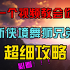 【燕云十六声】新周本舞狮兄弟详细攻略！一个视频教你轻松拿捏舞狮兄弟