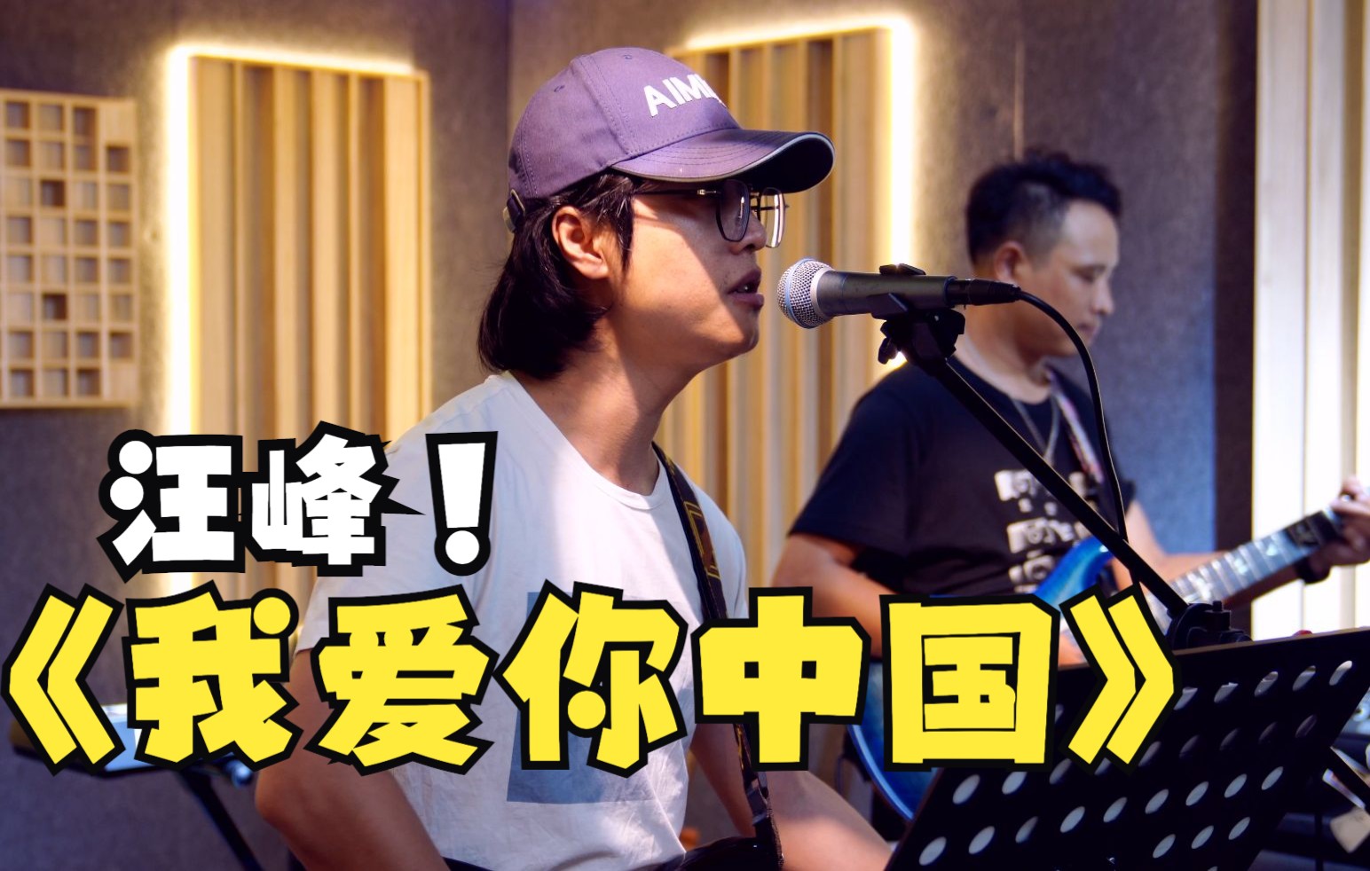 乐队翻唱汪峰《我爱你中国》献礼国庆