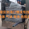 淮安到海口物流专线