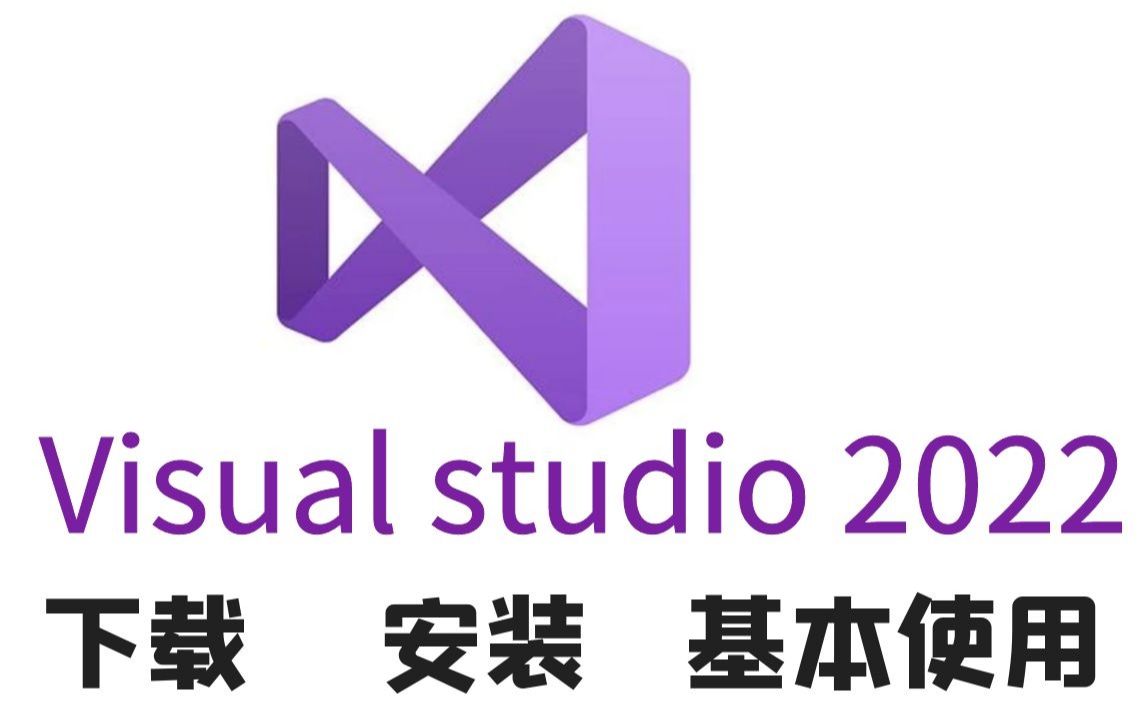 Visual Studio2022最新版丨下载安装使用系列教程(评论区附下载链接)