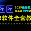 PR教程零基础到精通全套教程50节（2025年最新视频剪辑教程