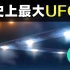 史上最大UFO 美国凤凰城之光  | 晓涵哥