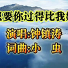 钟镇涛《只要你过得比我好》曾火遍大江南北！音乐响起，满满回忆 钟镇涛《只要你过得比我好》曾火遍大江南北！音乐响起，回忆的大门瞬间开启