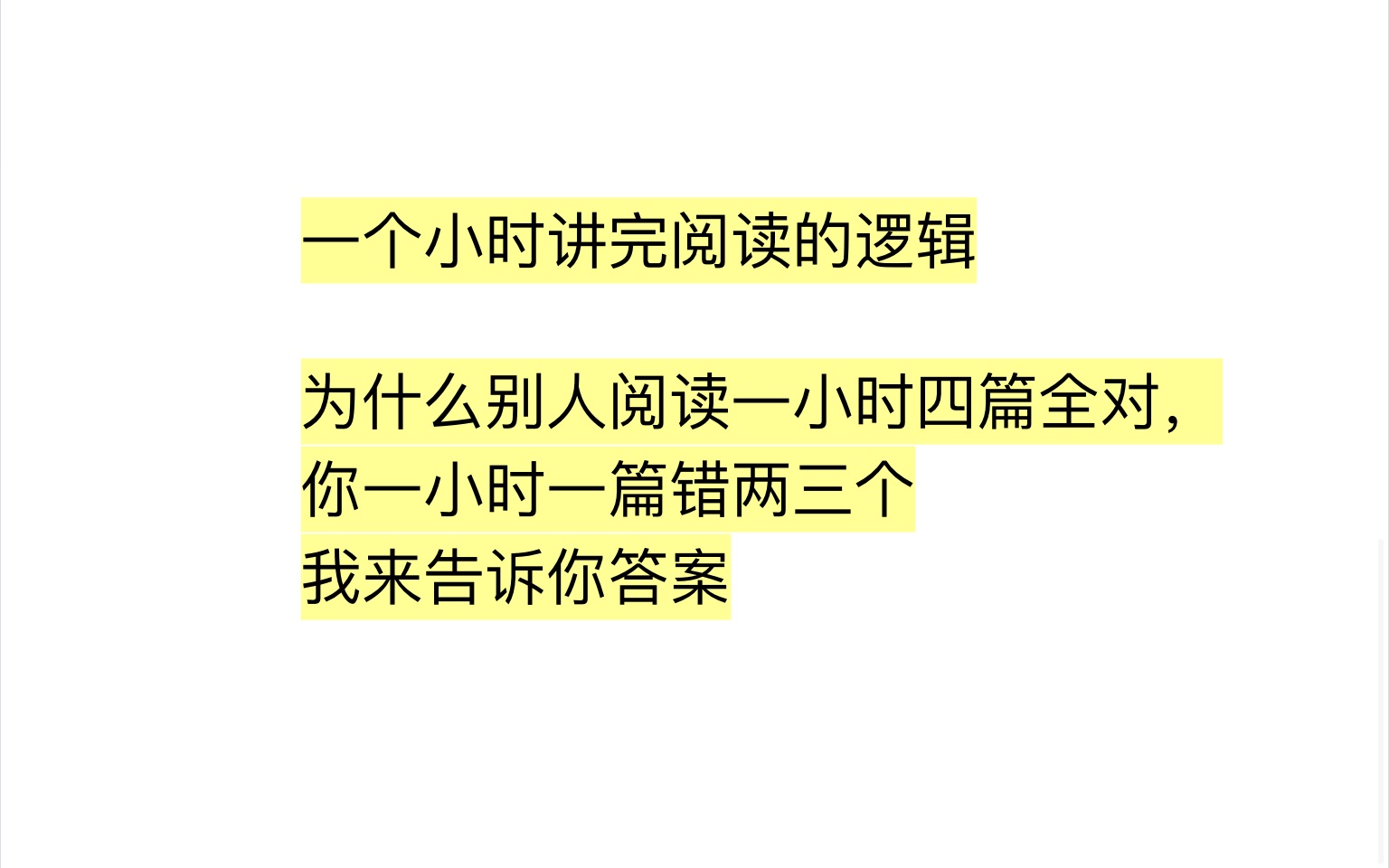 一小时讲完阅读的逻辑，如何用阅读的逻辑解决英语一阅读