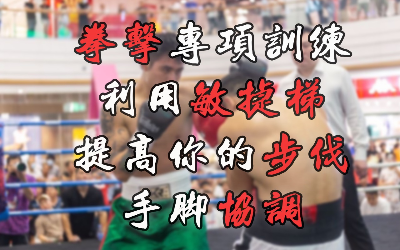 「拳击」利用敏捷梯 提高你的步伐 脚下灵敏度 手脚配合 身体协调性