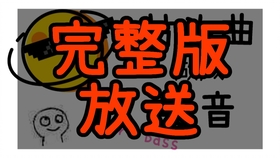 嗯嗯开头的音乐 a670a85344867dc069a3d3f3a2e25237aede5d44.jpg@280w_158h_1c_100q.jpg