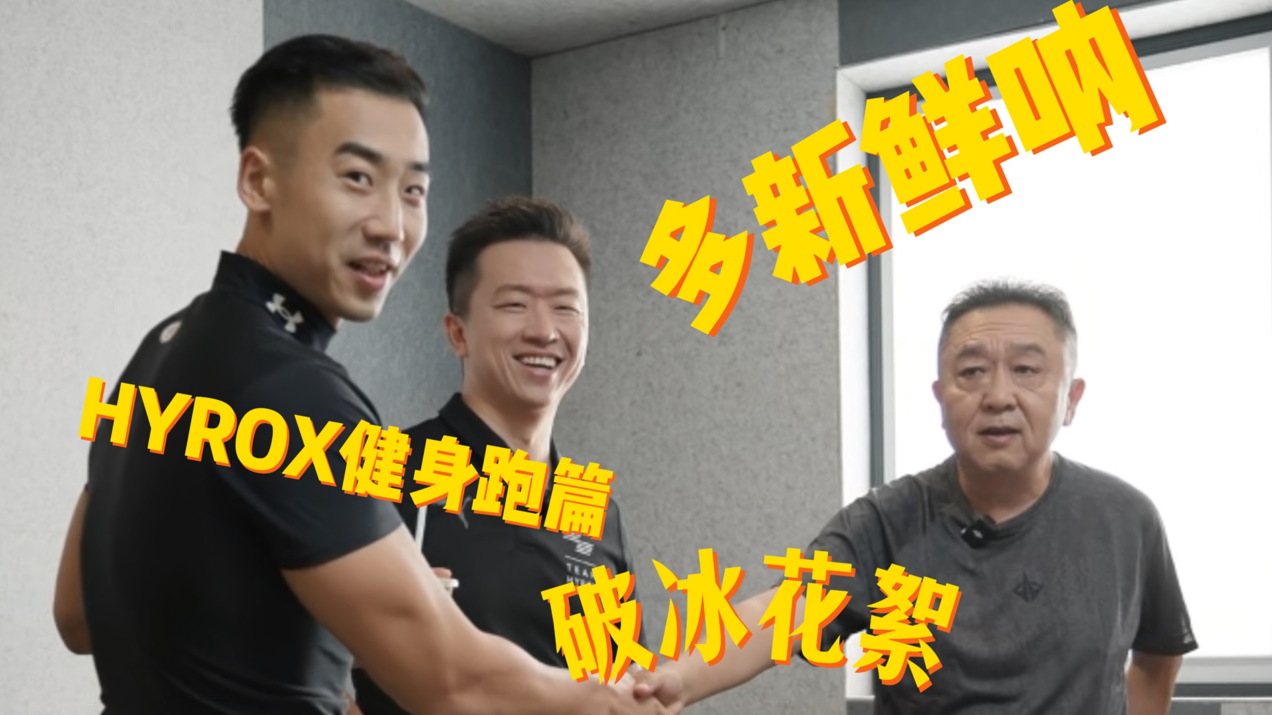 【预告】谦大爷要参加HYROX？究竟谁才是真正的健身圈大神？