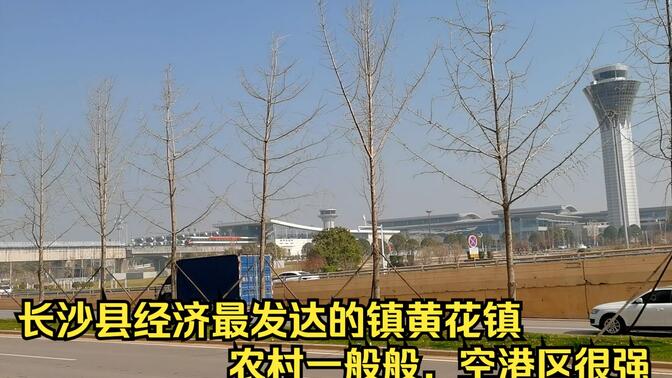 长沙县经济最发达的镇黄花镇，农村一般般，空港区很强