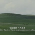 《美丽中国自然》系列纪录片 中文解说 中英双语字幕