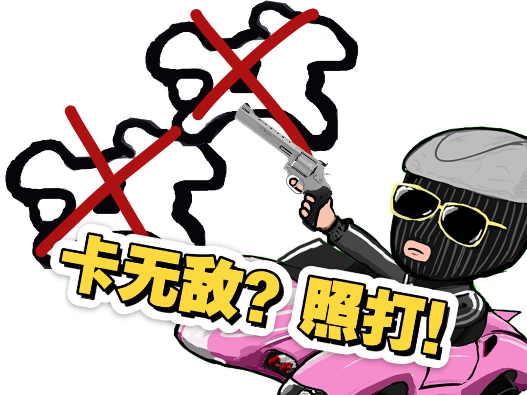 轮椅卡无敌就拿你没办法了？照打不误！