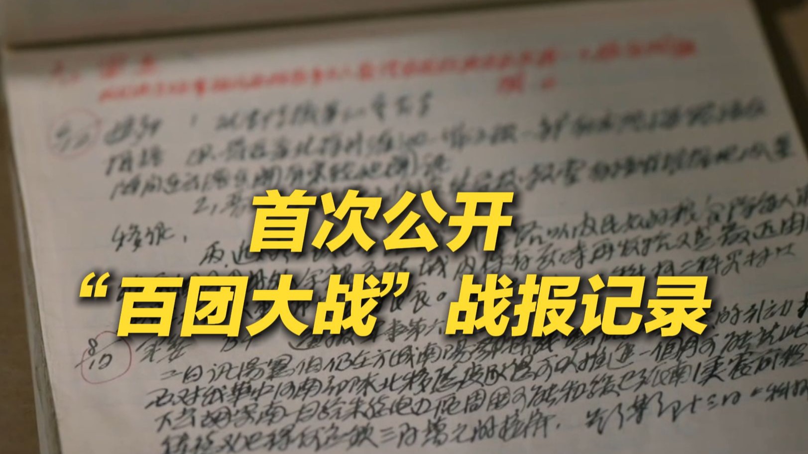 这份首次公开的档案，见证了“百团大战”名称的由来