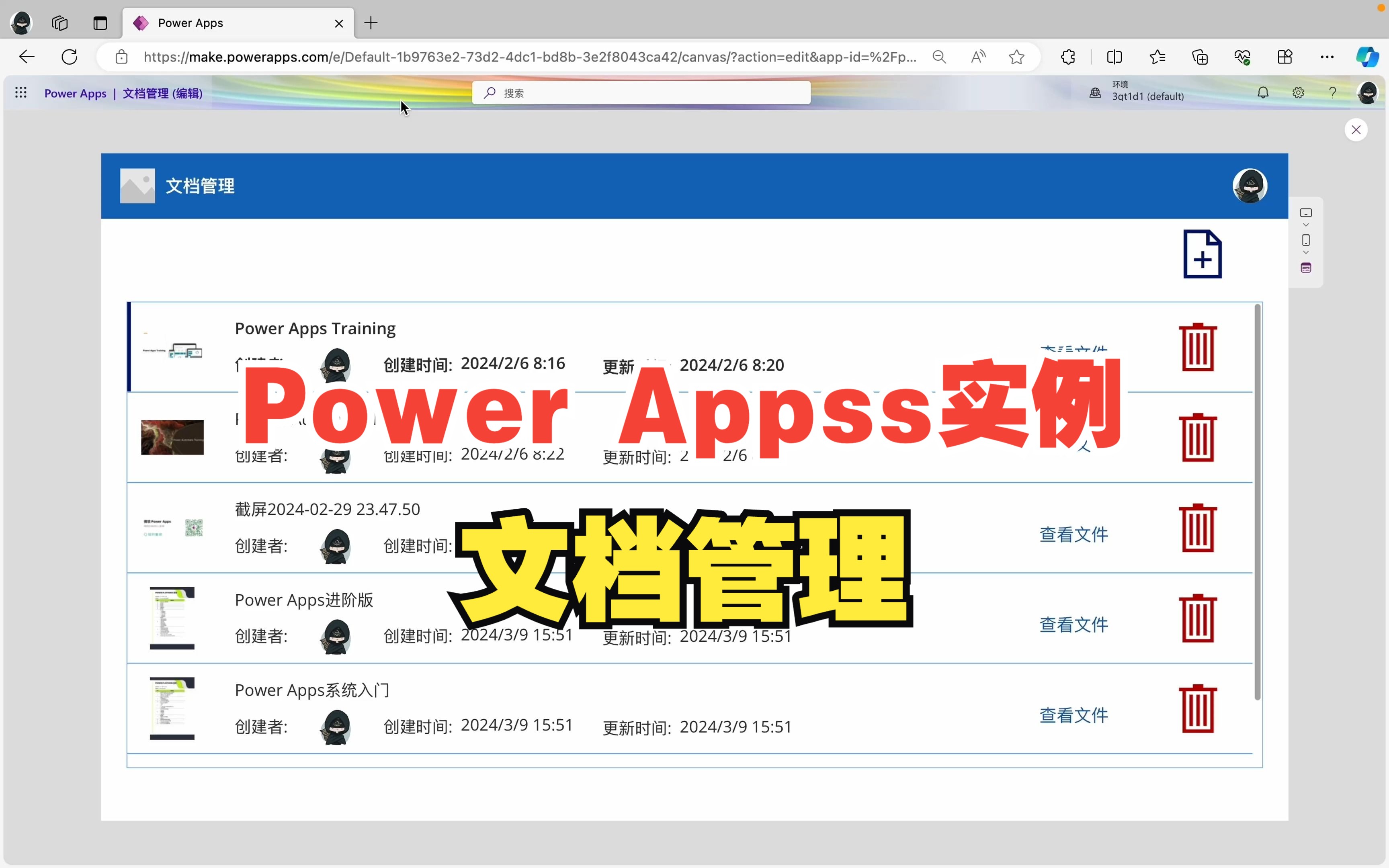 【Power Apps实例】文档管理-文件查看、删除和上传