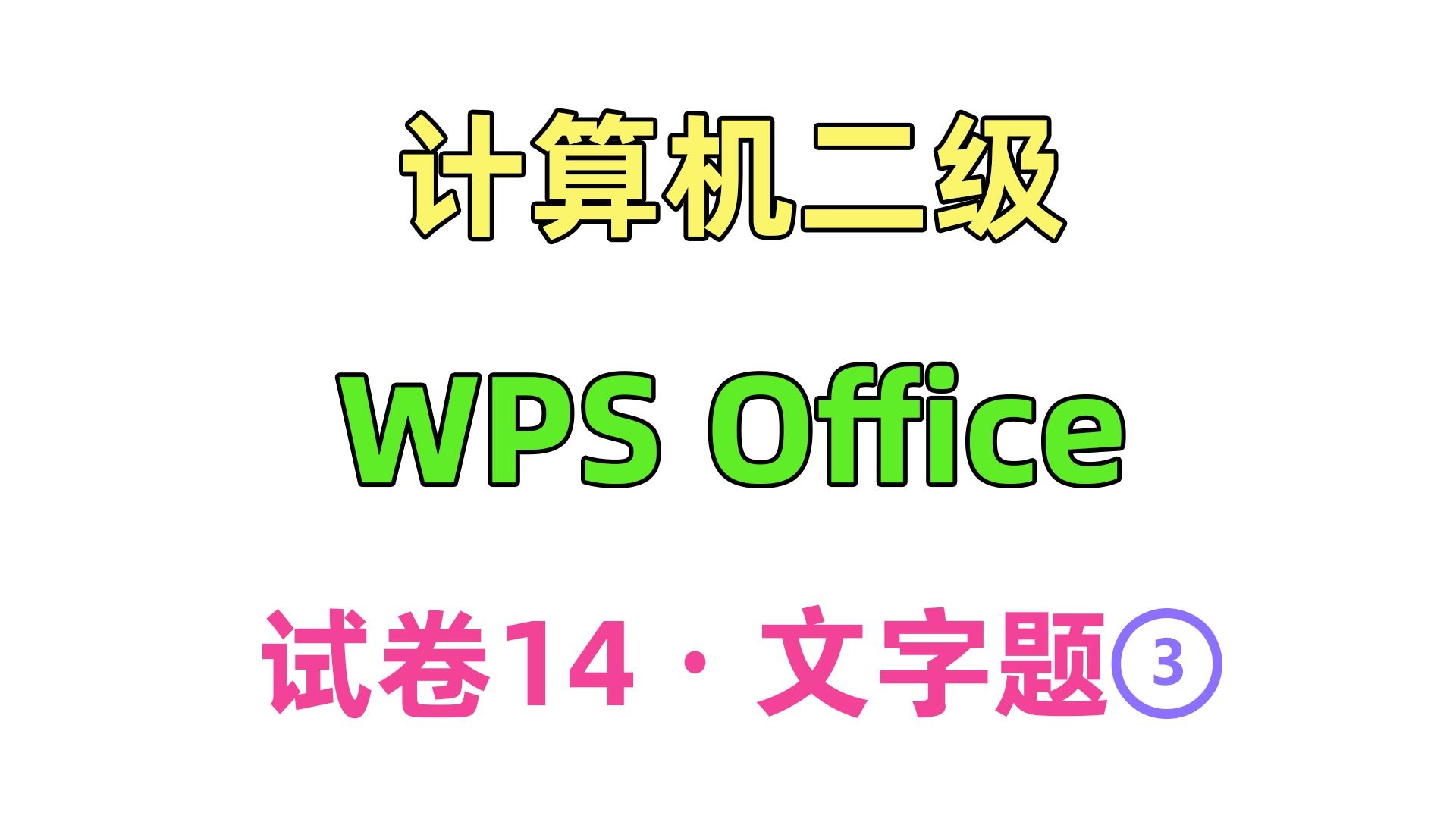 计算机二级 wps office 试卷14-文字题-3