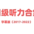 【历年四级真题听力】2017~2022字幕+翻译
