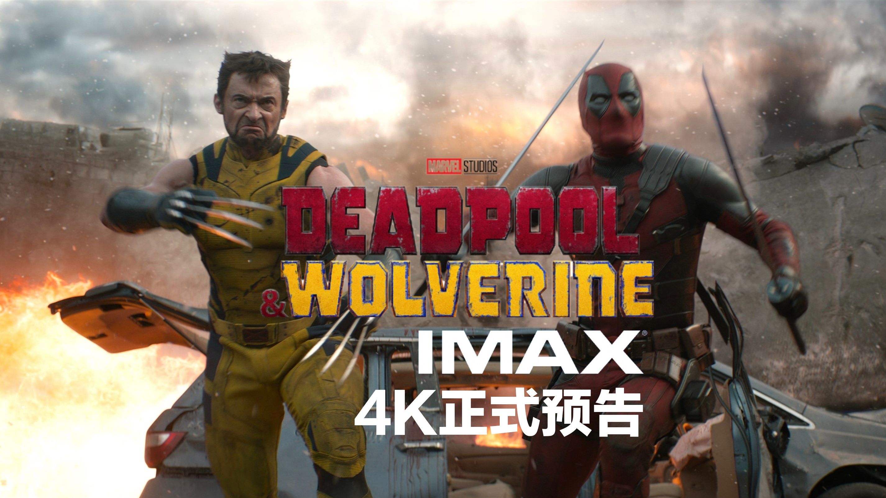 死侍与金刚狼IMAX4K中字正式预告 IMAX发布站 IMAX发布站 哔哩哔哩视频