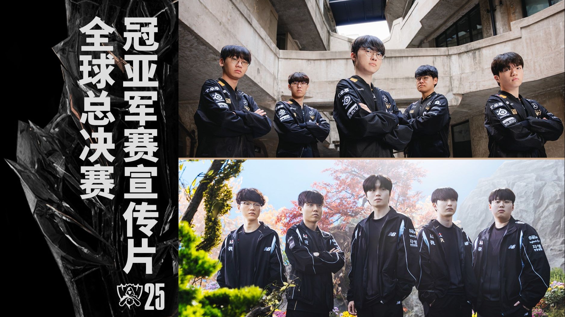 2025全球总决赛冠亚军决赛宣传片
